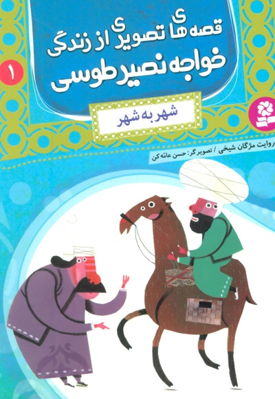 قصه های تصویری از زندگی خواجه نصیر طوسی 1